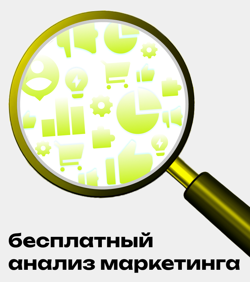бесплатный анализ маркетинга